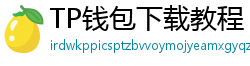 TP钱包下载教程 - 新手必看｜TP钱包全平台下载图文教程
